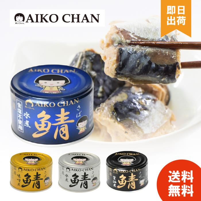 選べる種類 あいこちゃん 鯖缶 サバ缶 缶詰 さば水煮 味噌煮 醤油煮 水