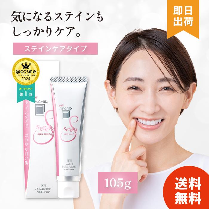 アパガード セレナ APAGARD 歯磨き粉 ベーシックハミガキ デンタルケア