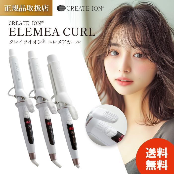 エレメア クレイツ カールアイロン ヘアアイロン エレメアカール 26mm