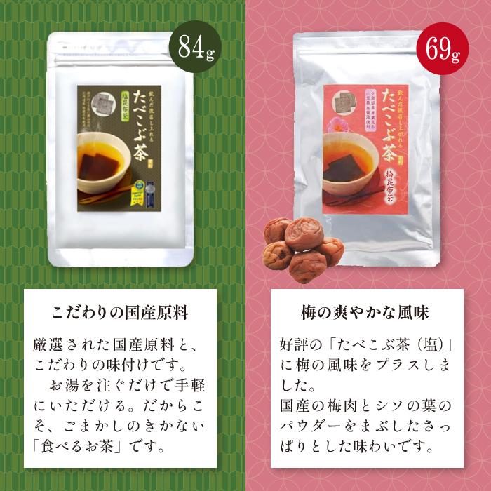 たべこぶ茶 梅昆布茶 こんぶ茶 北海道産昆布 小豆島産醤油 食べられる