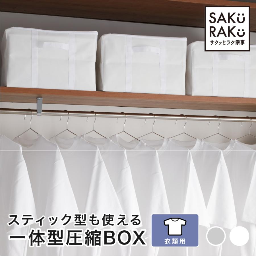一体型圧縮ボックス (衣類用 約39×39×25cm) 収納ボックスと圧縮袋がひとつに 衣類収納 洋服収納 衣替え SAKuRAKu サクラク（Yahoo!・くらしの雑貨屋さん）