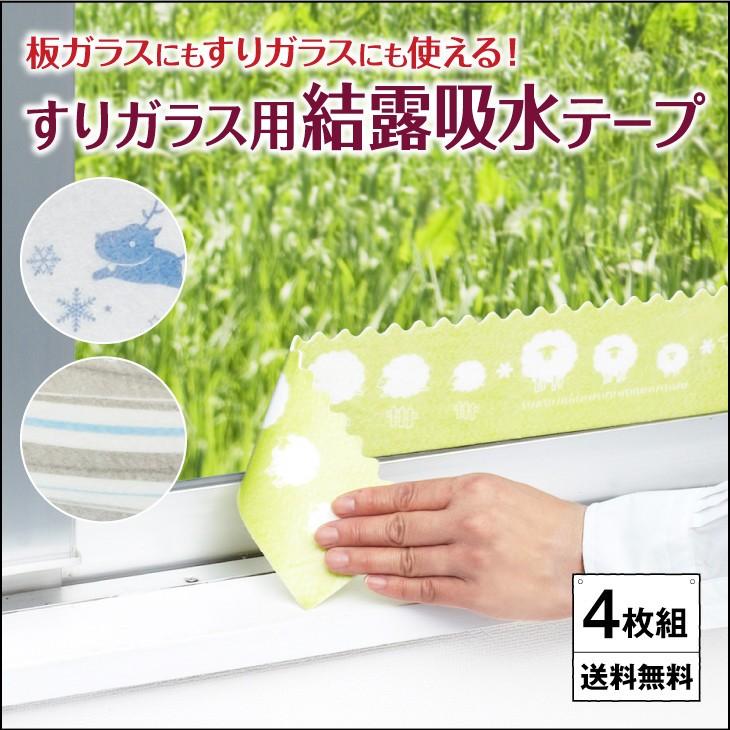 すりガラス用結露吸水テープ 4枚組 8 180cm アール 日本製 H 281 285 4 くらしの雑貨屋さん 通販 Yahoo ショッピング