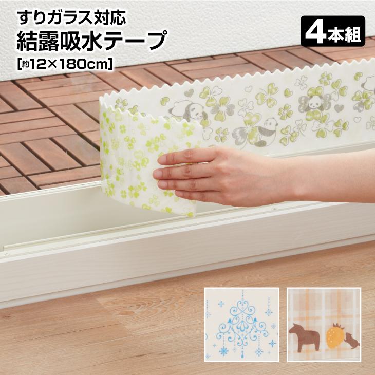 すりガラス用 結露吸水テープ 12 180cm 4本組 すりガラス 吸水テープ 結露吸水テープ 結露対策 結露防止 結露防止テープ 防止 H 295 298x4 くらしの雑貨屋さん 通販 Yahoo ショッピング