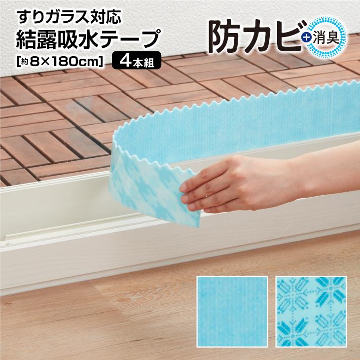 バイオ 結露吸水テープ 8 180cm 4本組 カビ 消臭 テープ 吸水テープ 結露シート 結露吸水テープ 結露対策 結露防止 結露防止テープ 防止 すりガラス H 311 314x4 くらしの雑貨屋さん 通販 Yahoo ショッピング