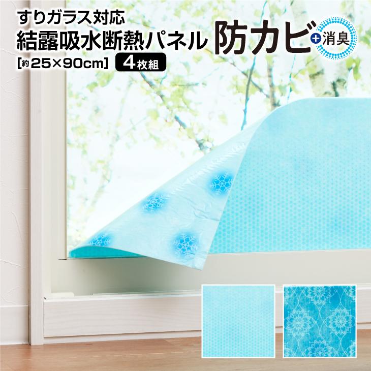 バイオ 結露吸水パネル 25 90cm 4枚組 吸水テープ 結露シート 結露吸水テープ 結露対策 結露防止 結露防止シート 防止 すりガラス シート カビ 消臭 テープ H 321 322x4 くらしの雑貨屋さん 通販 Yahoo ショッピング