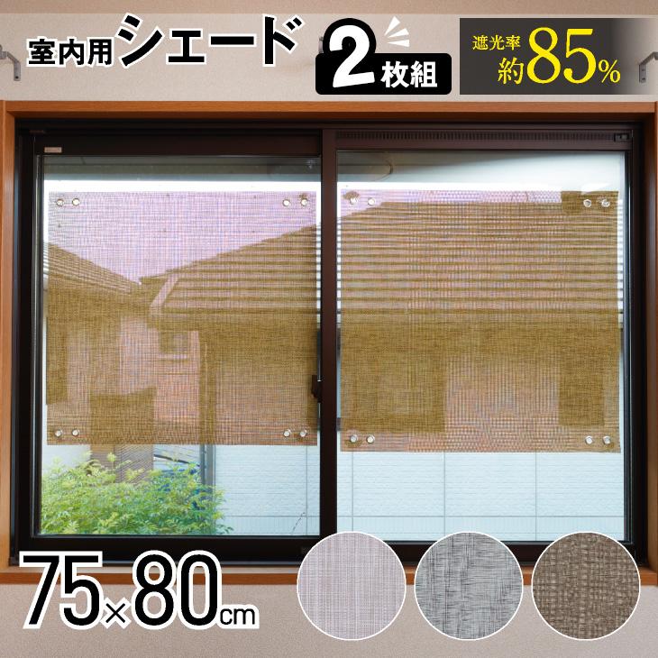 窓にピタッとテキスタイル風遮光シェード 75 80cm 2枚組 ショート 室内用 遮光 Uvカット 遮熱 サイズ調整可能 送料無料 Hn 041 042x2 くらしの雑貨屋さん 通販 Yahoo ショッピング