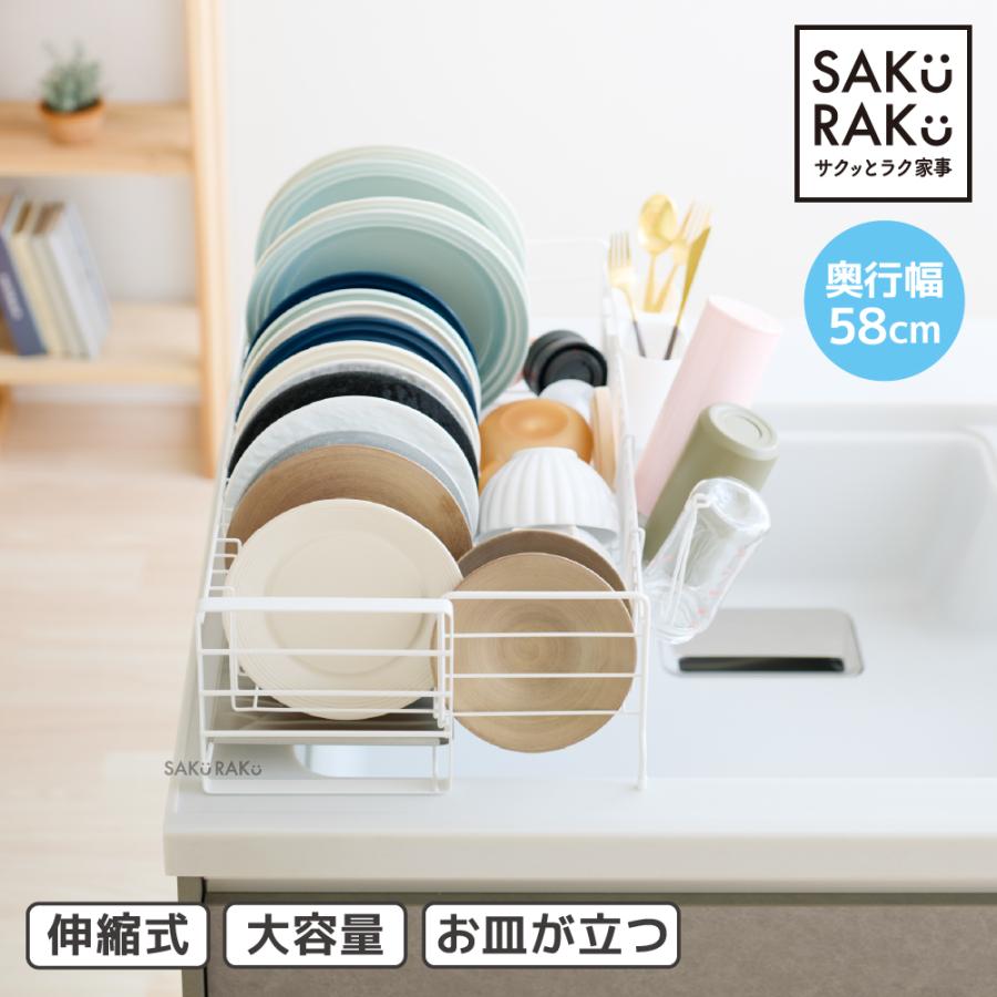 SAKuRAKu（サクラク） 水切りラック 伸縮 スライド式【旧品SALE