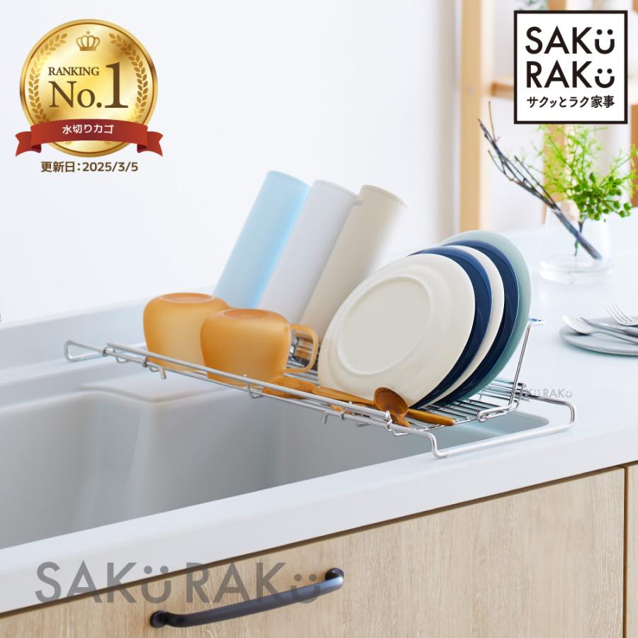 SAKuRAKu 水切りラック シンク上 伸縮 ステンレス 食洗器対応 SAKuRAKu 水切りラック シンク上 伸縮 ステンレス 食洗器対応