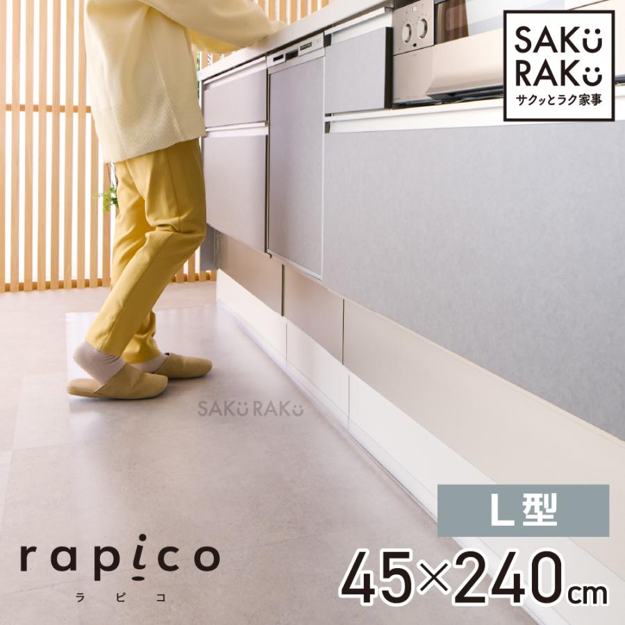 透明キッチンマット L型 クリア 約45×240cm すき間にゴミが溜まらないL型タイプ KTN-211 SAKuRAKu (サクラク) の商品画像