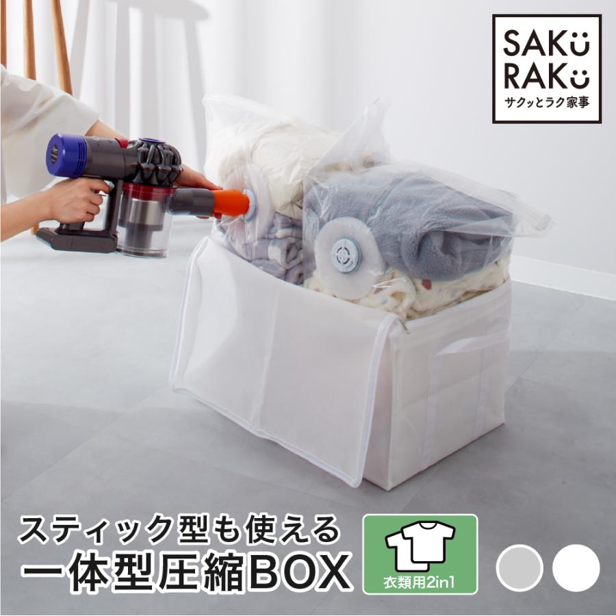 一体型圧縮ボックス (衣類用 2in1 約50×35×30cm) 収納ボックスと圧縮袋がひとつに 衣類収納 洋服収納 衣替え SAKuRAKu サクラク（Yahoo!・くらしの雑貨屋さん）