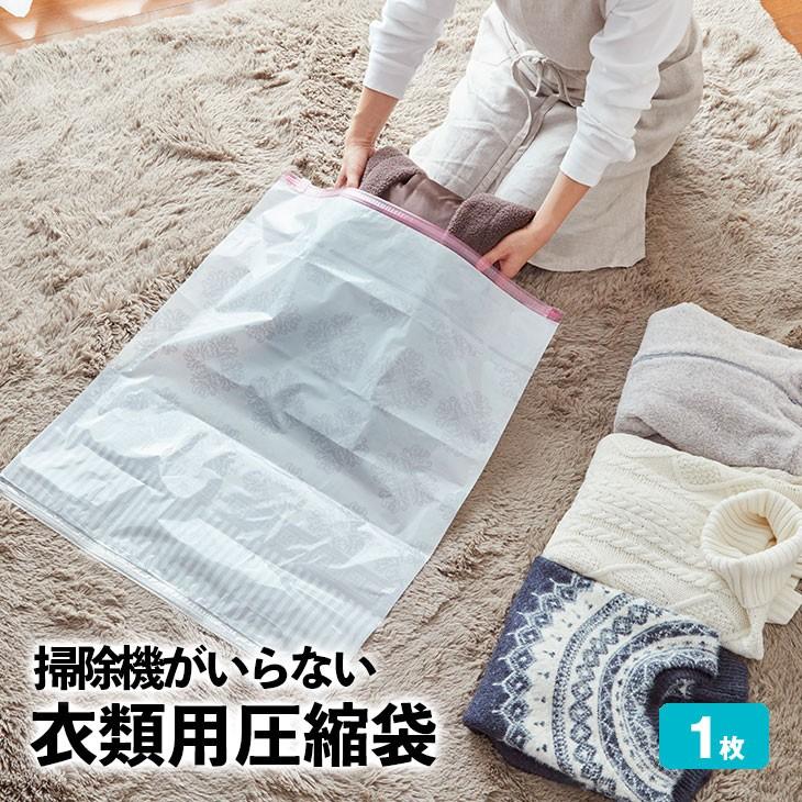 掃除機がいらない 衣類圧縮袋 小分け 圧縮袋 収納袋 布団圧縮袋 掃除