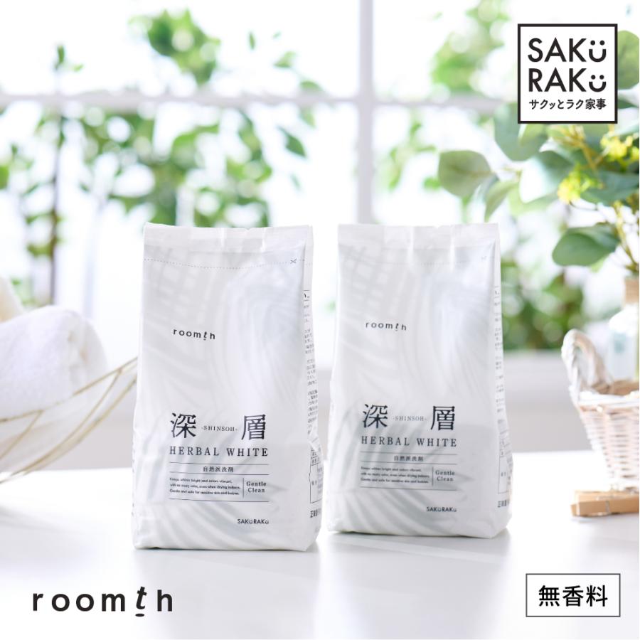 洗濯洗剤【深層 HERBAL WHITE 2袋】衣類用 無香料 お肌に優しい 無添加 蛍光剤無配合 繊維コーティングで白さが続く！SAKuRAKu（Yahoo!・くらしの雑貨屋さん）