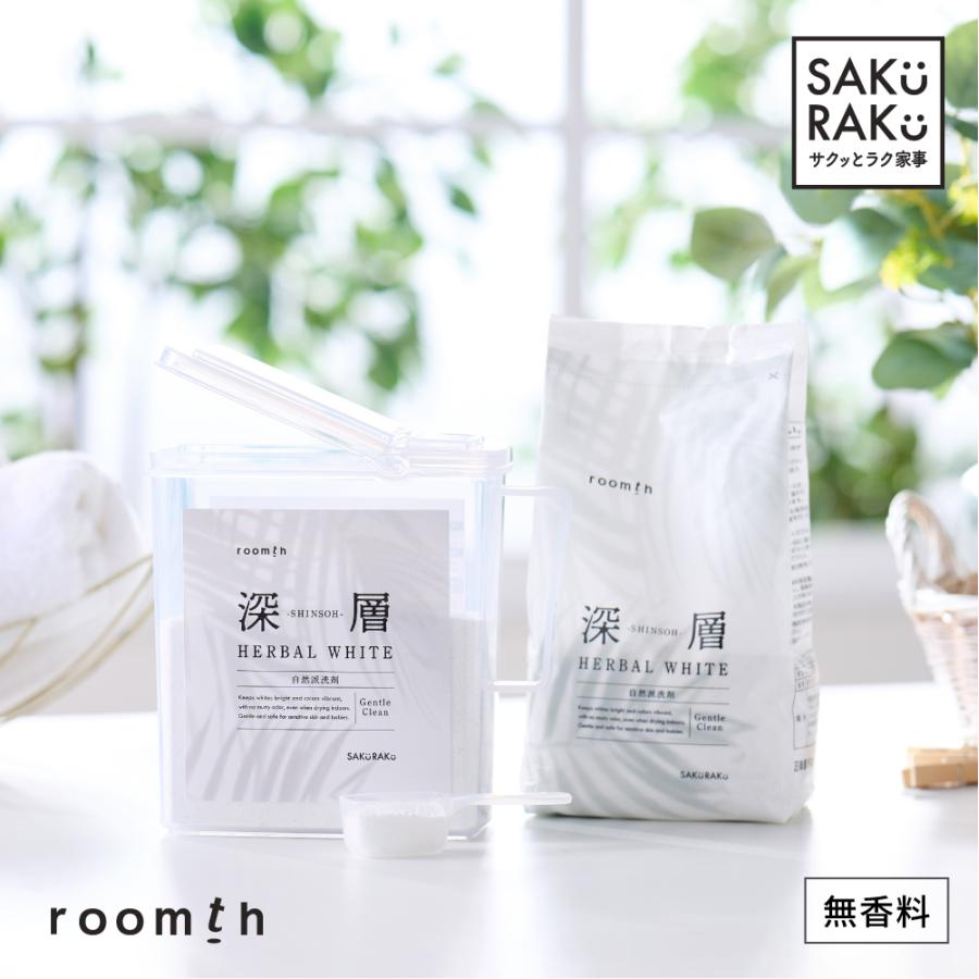 洗濯洗剤【深層 HERBAL WHITE 容器セット】衣類用 無香料 お肌に優しい 無添加 蛍光剤無配合 繊維コーティングで白さが続く！SAKuRAKu（Yahoo!・くらしの雑貨屋さん）