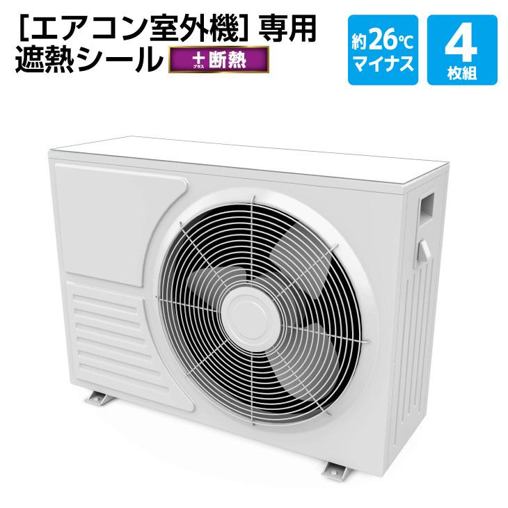 エアコン室外機用 遮熱シール+断熱 : くらしの雑貨屋さん エアコン室外機用 遮熱シール+断熱 : くらしの雑貨屋さん