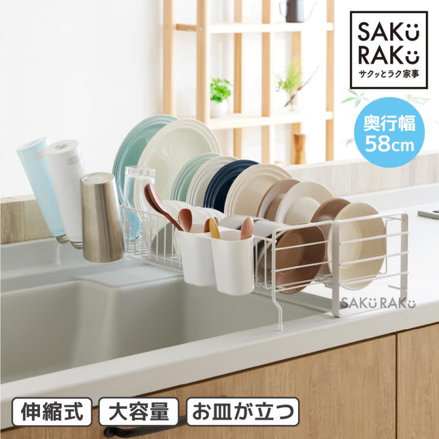 SAKuRAKu 水切りラック 伸縮 スライド式 シンク上 水切りかご SAKuRAKu 水切りラック 伸縮 スライド式 シンク上 水切りかご