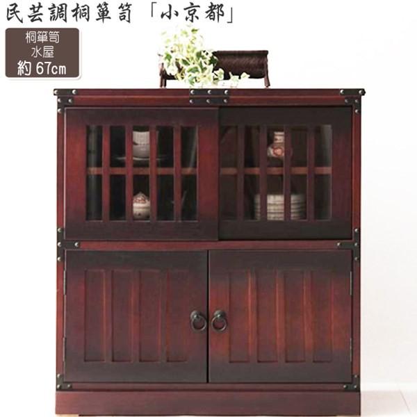 送料無料 民芸調 桐 水屋/食器棚 和風 小粋 レトロ 小京都箪笥
