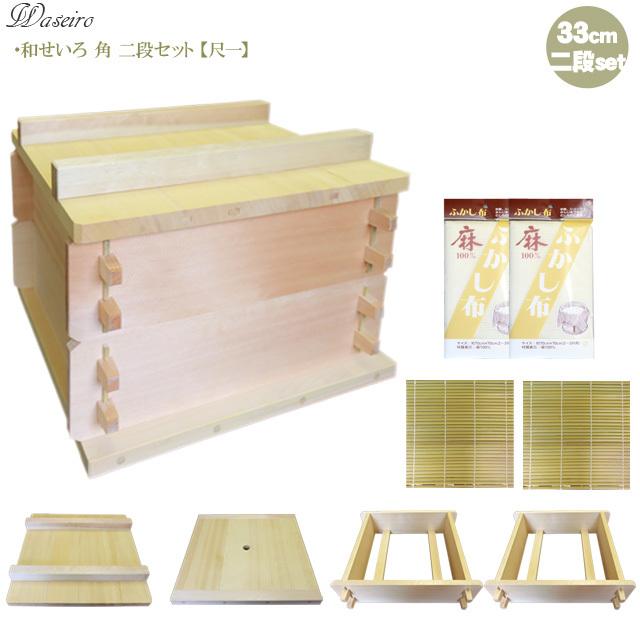 送料無料 天然アラスカヒノキ使用/国産角型和せいろ/尺一寸/３３ｃｍ/二段重ね/オールインワンセット 本体2/竹す2/サン付蓋1(上蓋)/スリ蓋1(底板)/ふかし布2付