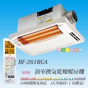 浴室暖房機 高須産業 浴室換気乾燥暖房機 BF-261RGA 天井付け用 工事