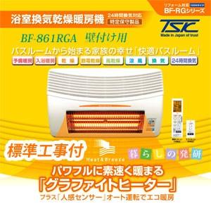 高須産業(TSK) 浴室換気乾燥暖房機 BF-861RGA 高須産業 浴室換気乾燥暖房機 BF-861RGA 壁取り付け用 標準工事付