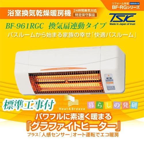浴室暖房機　高須産業　浴室換気乾燥暖房機　壁取り付け用　標準工事付　BF-961RGC　換気連動タイプ　特定保守製品