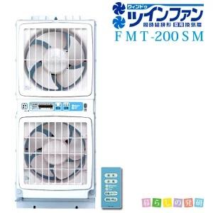 高須産業 同時給排気型 ウィンドツインファン FMT-200SM ウインドファン 窓用換気扇 :fmt-200s:暮らしの発研 Yahoo!店 -  通販 - Yahoo!ショッピング