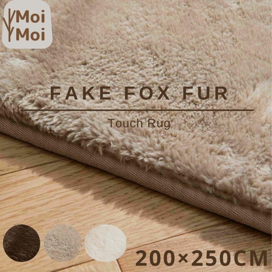 ラグ ファー 79%OFF タッチ 200×250cm moimoi 洗える おしゃれ フォックスファー 北欧 カーペット 敷き対応 こたつ 豪華ラッピング無料 fox