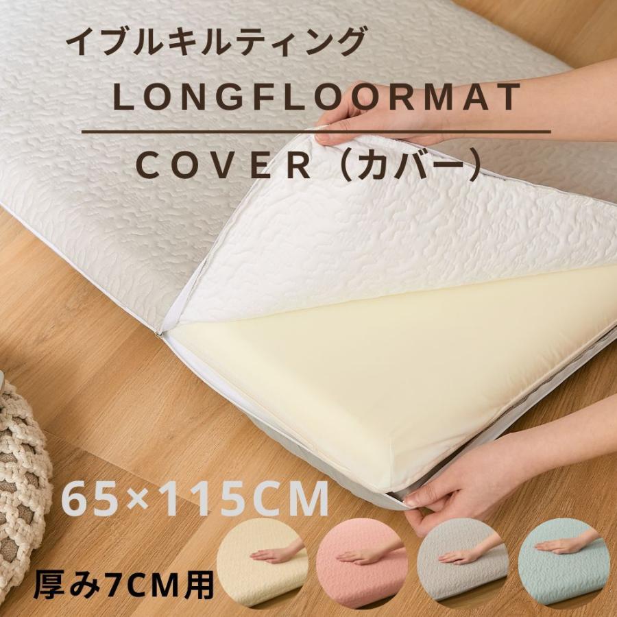 イブルキルト 長座布団カバー 65×115ｃｍ 高反発ウレタン７ｃｍ専用 ごろ寝マット 洗えるカバー ファスナータイプ｜kurashidecora