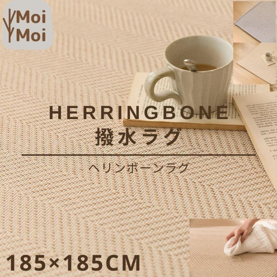 ラグ 洗える ヘリンボーン 撥水 185×185cm  北欧 ヘリンボン オールシーズン 滑り止め ラグマット カーペット リビング ダイニング（Yahoo!・くらしデコラ ラグ雑貨専門店）