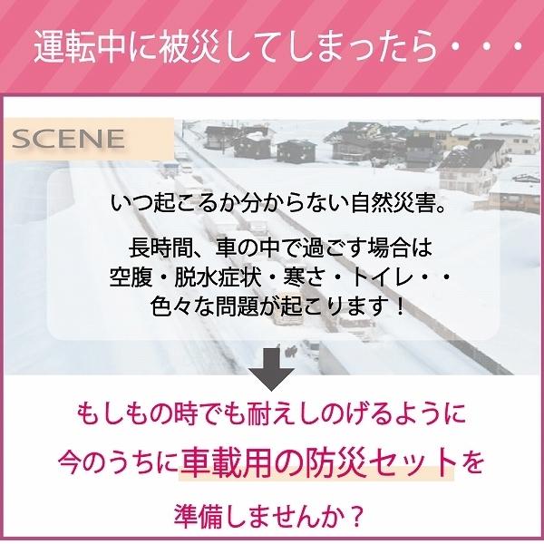 防災セット 車載用 17点セット 防災グッズ セット 車 災害時 必要なもの 災害グッズ 避難グッズ 水 食料 トイレ 車載用防災セット 台風 豪雨 立ち往生 対策｜kurashido｜04