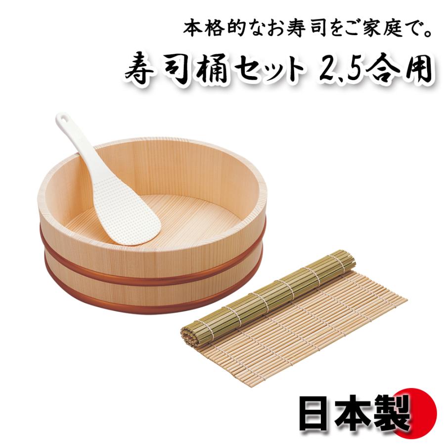 岸田産業 【 在庫処分 】寿司桶セット ( 2.5合用 ) 寿司桶 手巻き寿司