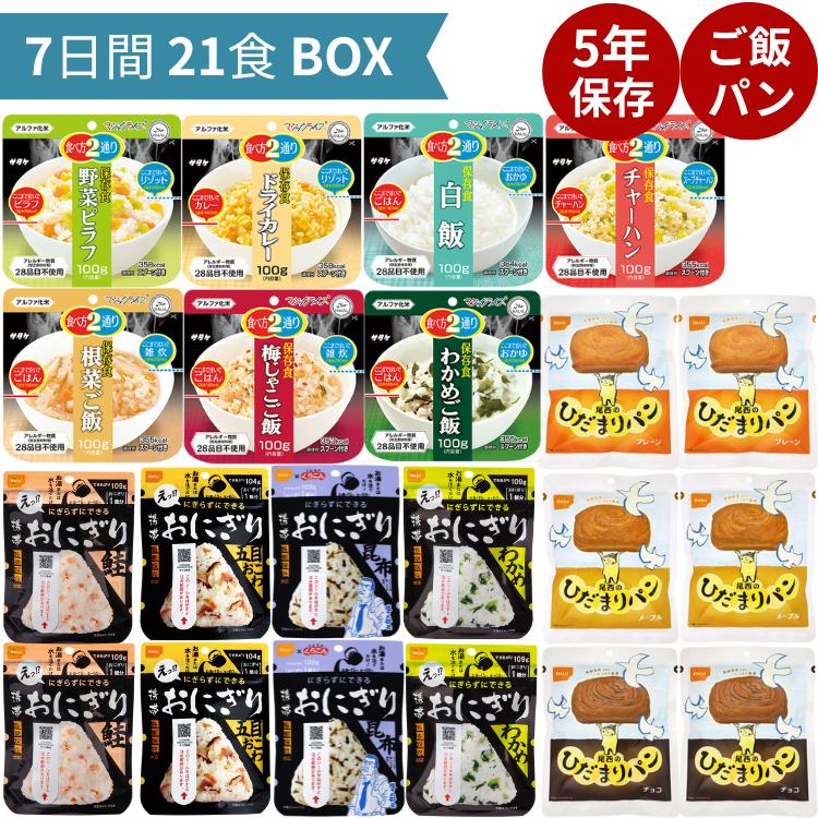 非常食 21食 非常食セット パン ５年 おにぎり お菓子 アルファ米 米 7日分 5年保存 尾西  防災食 防災食セット 防災グッズ 食料 保存食 保存食セット（Yahoo!・クラシド）