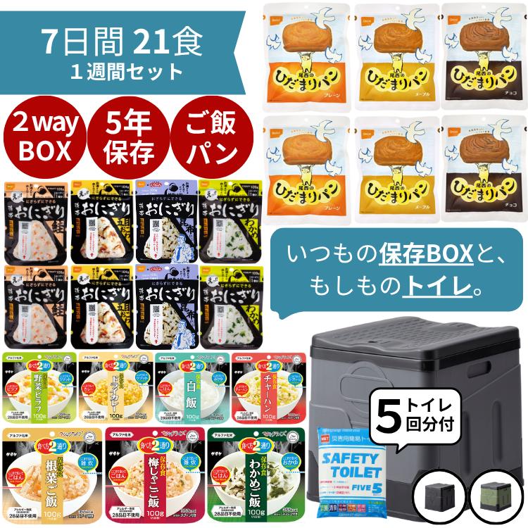 非常食 21食 ( 1週間 ) 備蓄BOX（トイレ） パン 5年 おにぎり セット