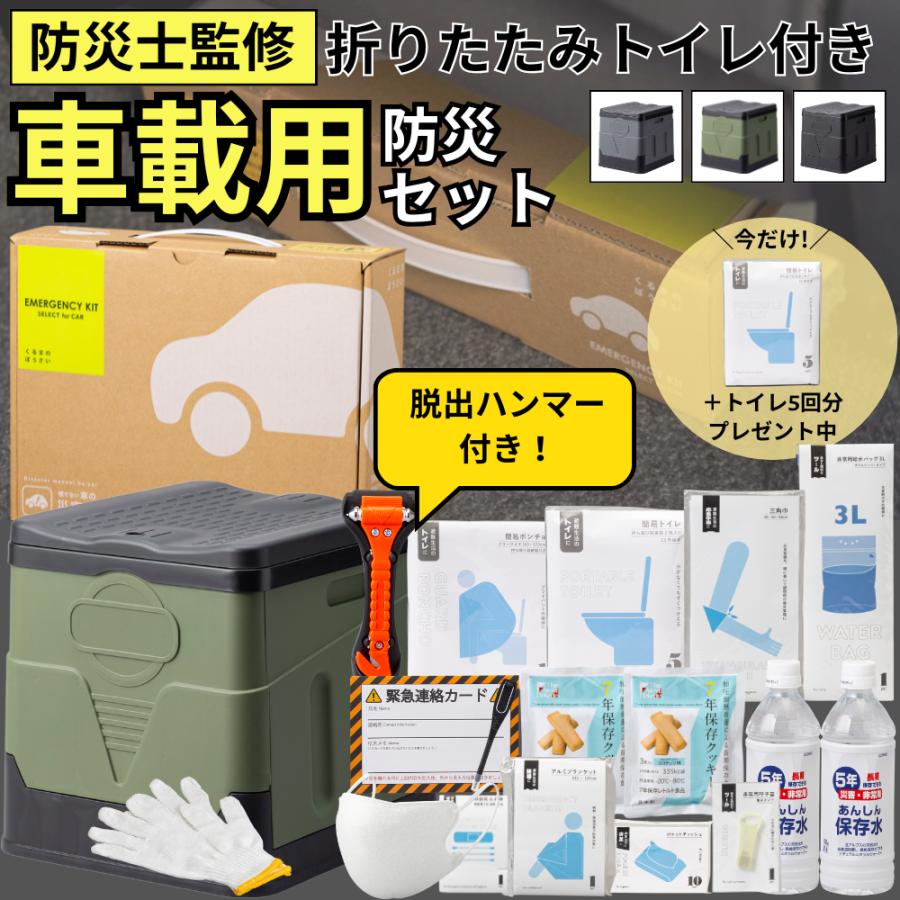 車載用防災18点セット 折りたたみトイレ付き 防災グッズ セット 1人