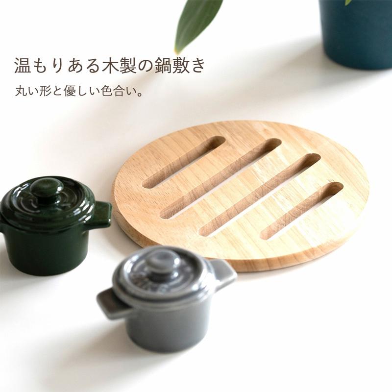 なべしき ラウンド 鍋敷き 木 木製 おしゃれ 丸型 かわいい 丸 鍋 なべ なべ敷き 260 45 クラシド 通販 Yahoo ショッピング