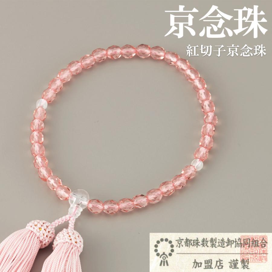 紅切子京念珠 女性用 数珠 お数珠 じゅず 念珠 女性 レディース