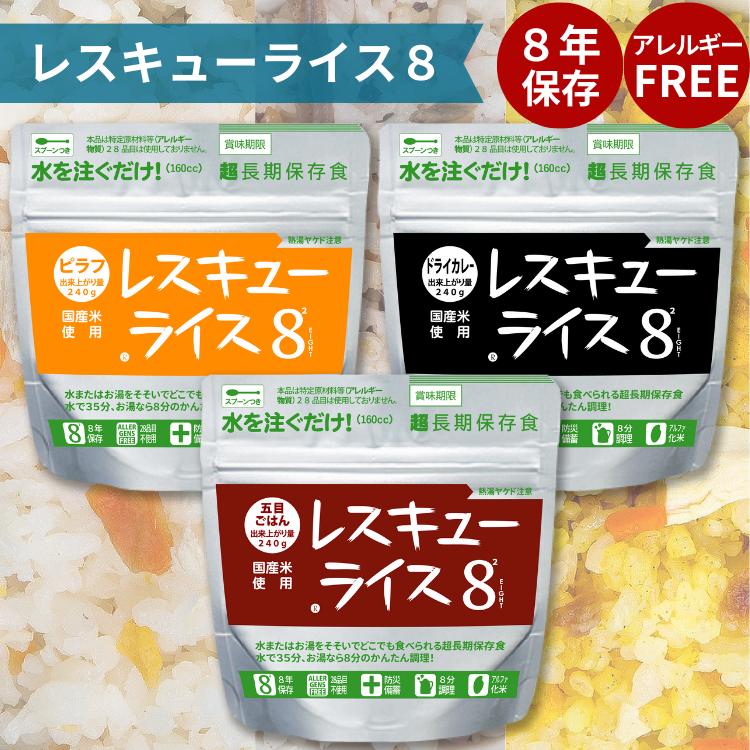 岸田産業 【 8年長期保存 】レスキューライス8 非常食 ご飯 ごはん 