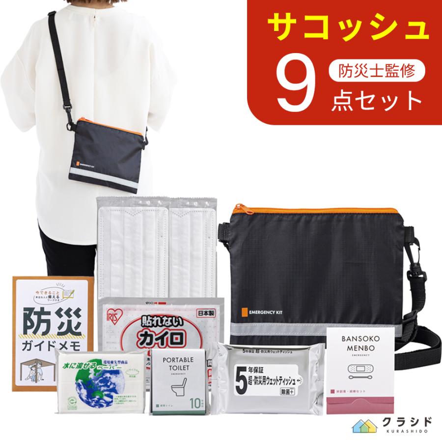 岸田産業 防災セット 緊急防災 9点セット(150E) サコッシュ 防災グッズ