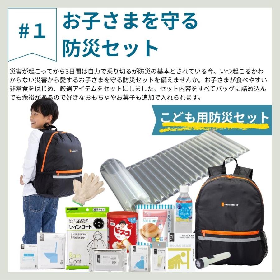岸田産業 防災グッズ 防災セット 子供用 8-502n セット 1人用 トイレ