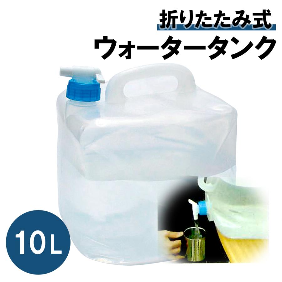 限定販売】 在庫有 即納 防災グッズ ウォータータンク 10リットル 防災 用品 災害グッズ WAT-10L アイリスオーヤマ riosmauricio.com 限定販売】 在庫有 即納 防災グッズ ウォータータンク 10リットル 防災 用品 災害グッズ WAT-10L アイリスオーヤマ riosmauricio.com