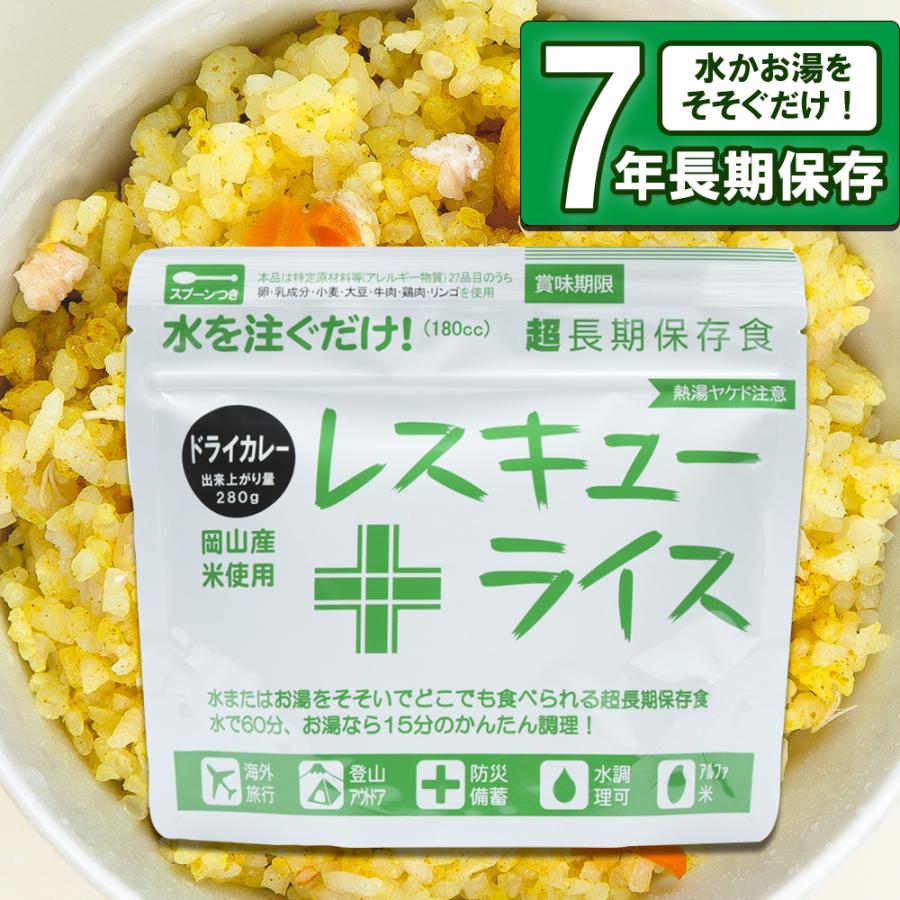 アルファ化米 非常食 登山 レスキューライス ドライカレー ８食分 - 米