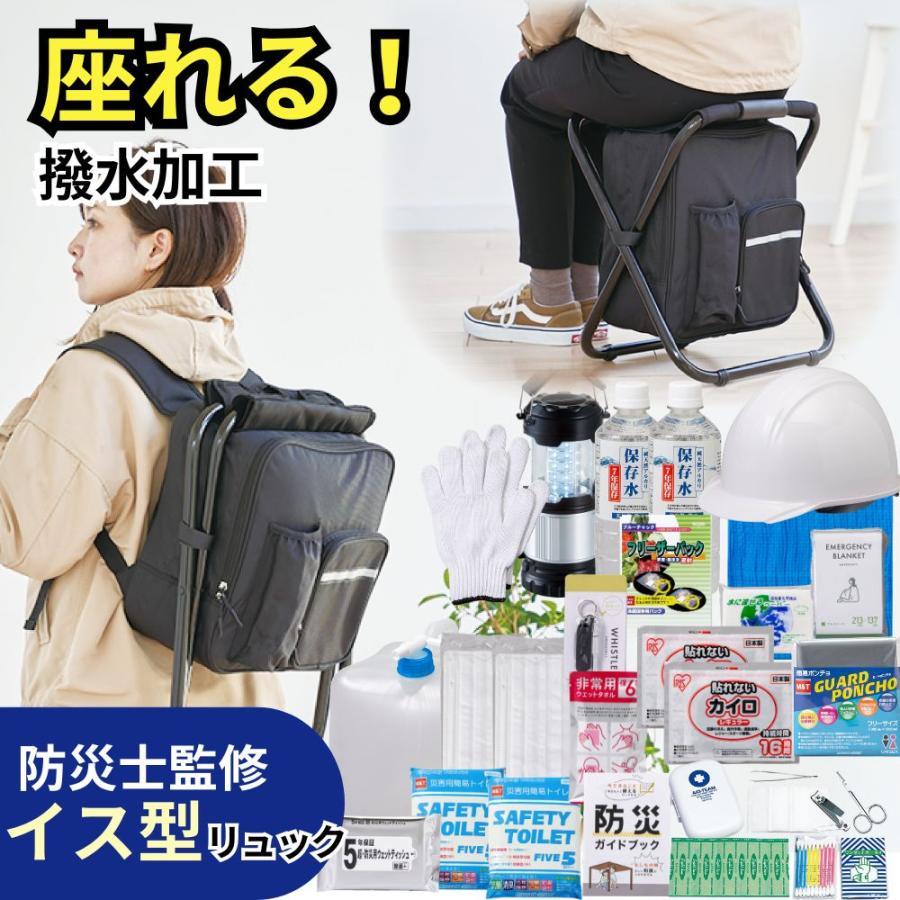 岸田産業 防災セット 撥水イス型リュック 防災23点セット 非常用