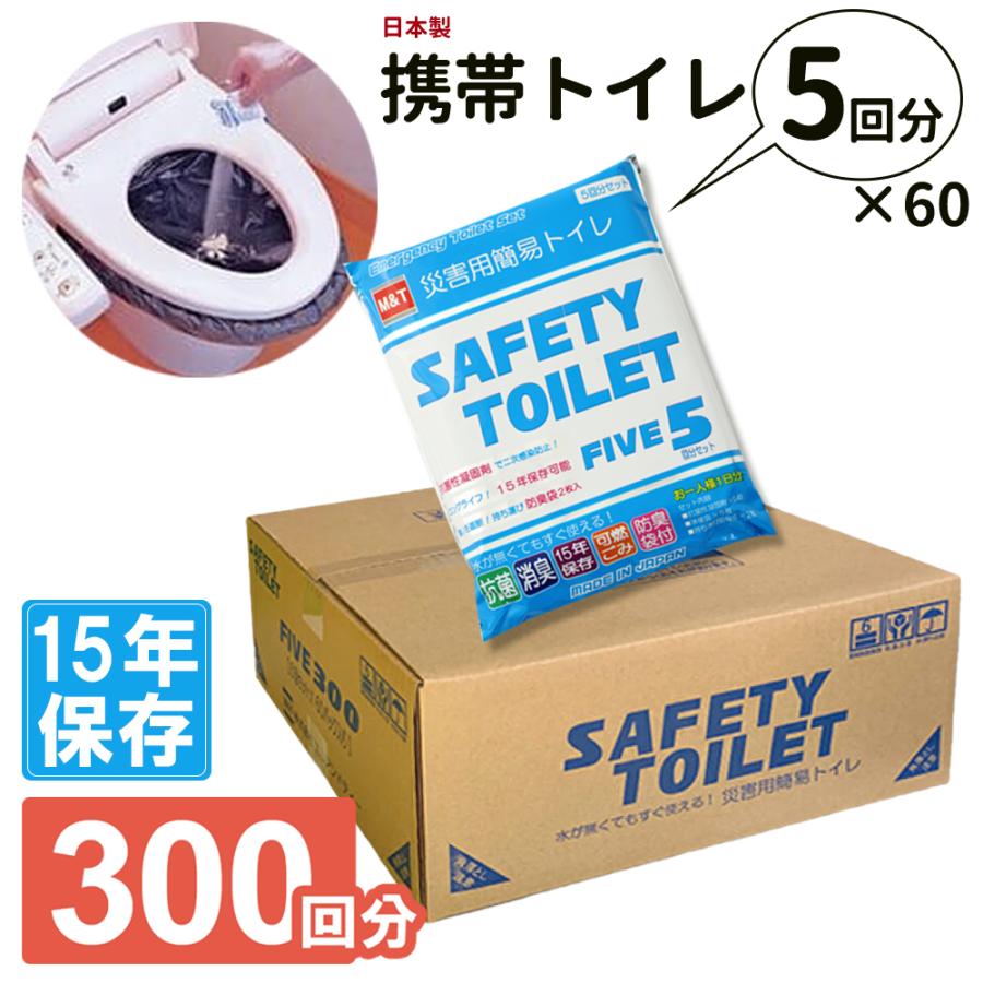 M＆T（エムアンドティー） SAFETY TOILET FIVE 300回セット 防災グッズ