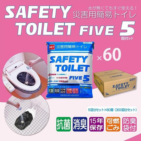 M＆T（エムアンドティー） SAFETY TOILET FIVE 300回セット 防災グッズ