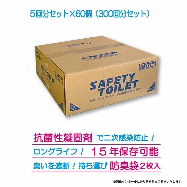 M＆T（エムアンドティー） SAFETY TOILET FIVE 300回セット 防災グッズ