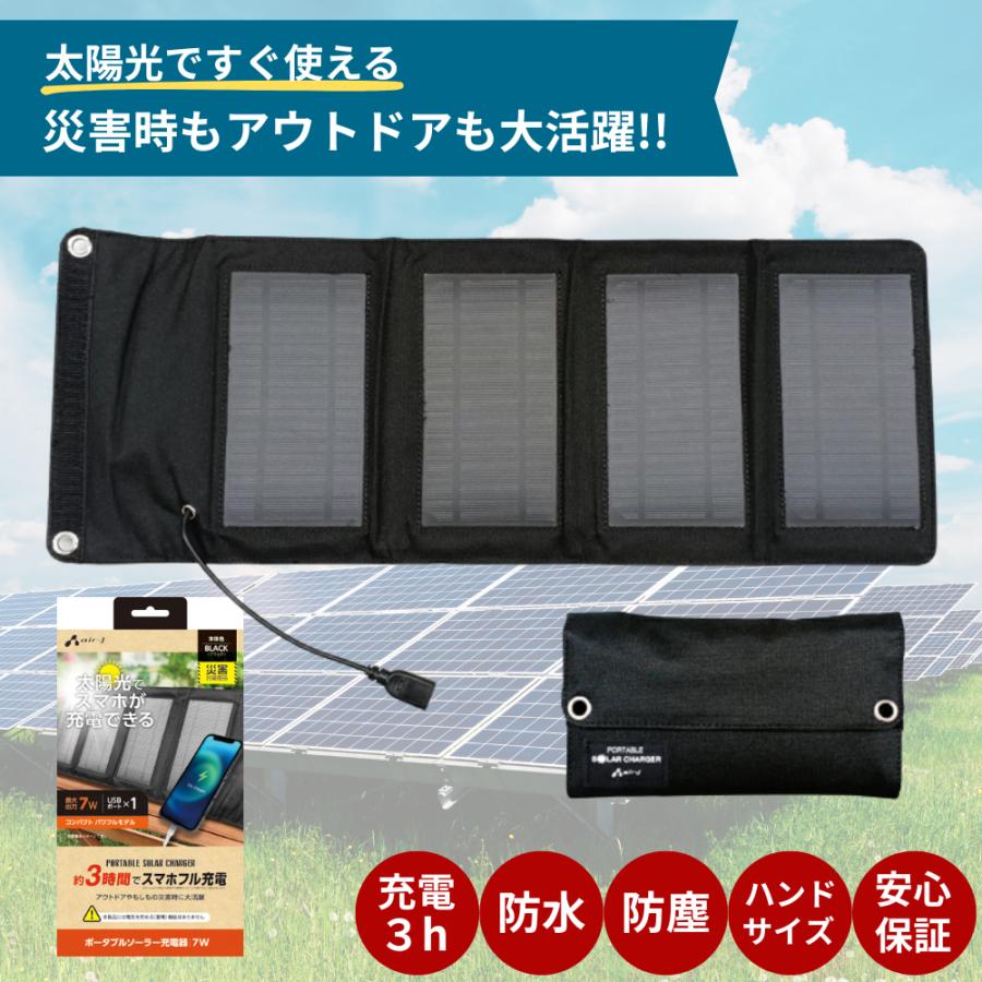 air-J（エアージェイ） ソーラー充電器 ポータブルソーラー充電器 7W