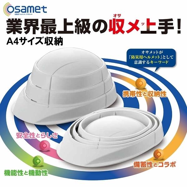 岸田産業 折りたたみヘルメット オサメット ホワイト 国家検定合格品