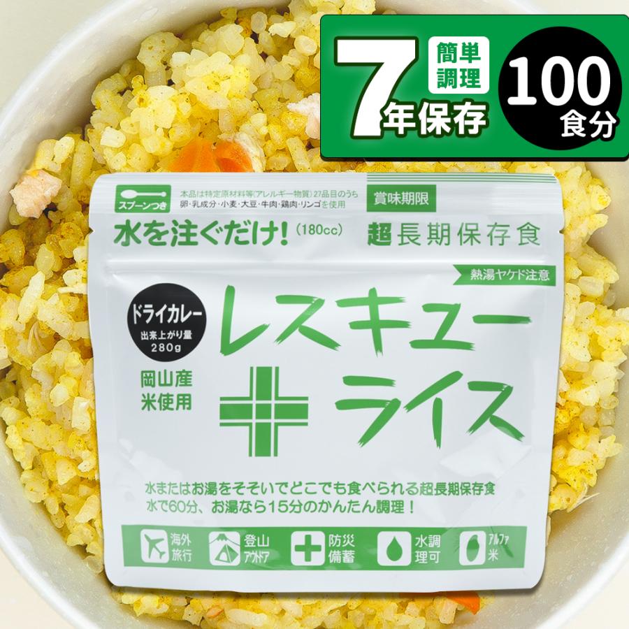 岸田産業 レスキューライス ドライカレー 100食 非常食 保存食