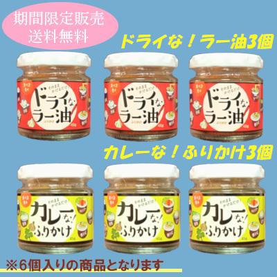 期間限定お得なセット ドライな ラー油3個 カレーな ふりかけ3個 Dryset006 クラシーゴア 通販 Yahoo ショッピング