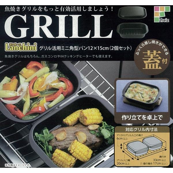 和平フレイズ RA-9282 ランチーニ グリル活用ミニ角型パン 12×15cm 2個