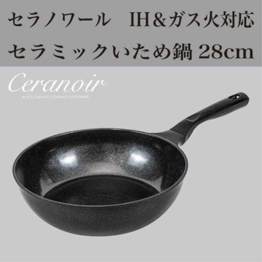コメントください★【バラ売り可】★roomn★IH対応★鍋＆フライパン 和平フレイズ RB-3704 セラノワール IH対応セラミックいため鍋 28cm